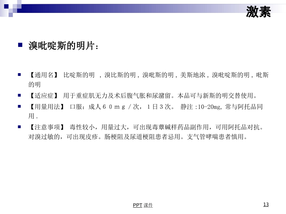 康复科常用药物用法--ppt课件_第13页