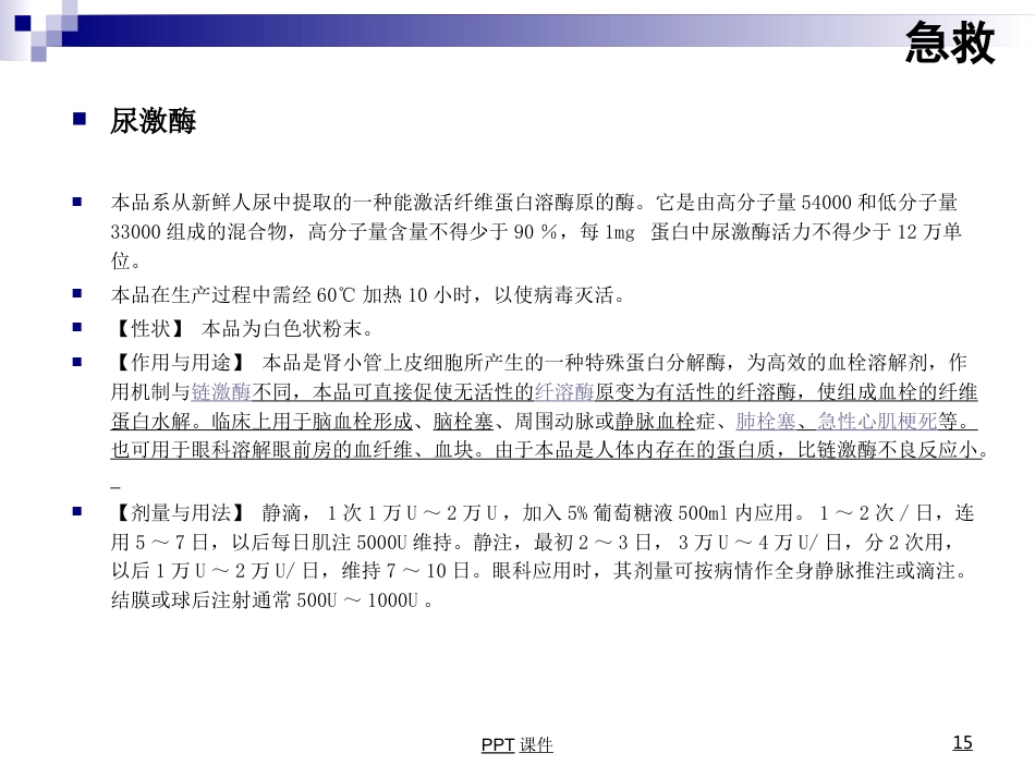 康复科常用药物用法--ppt课件_第15页