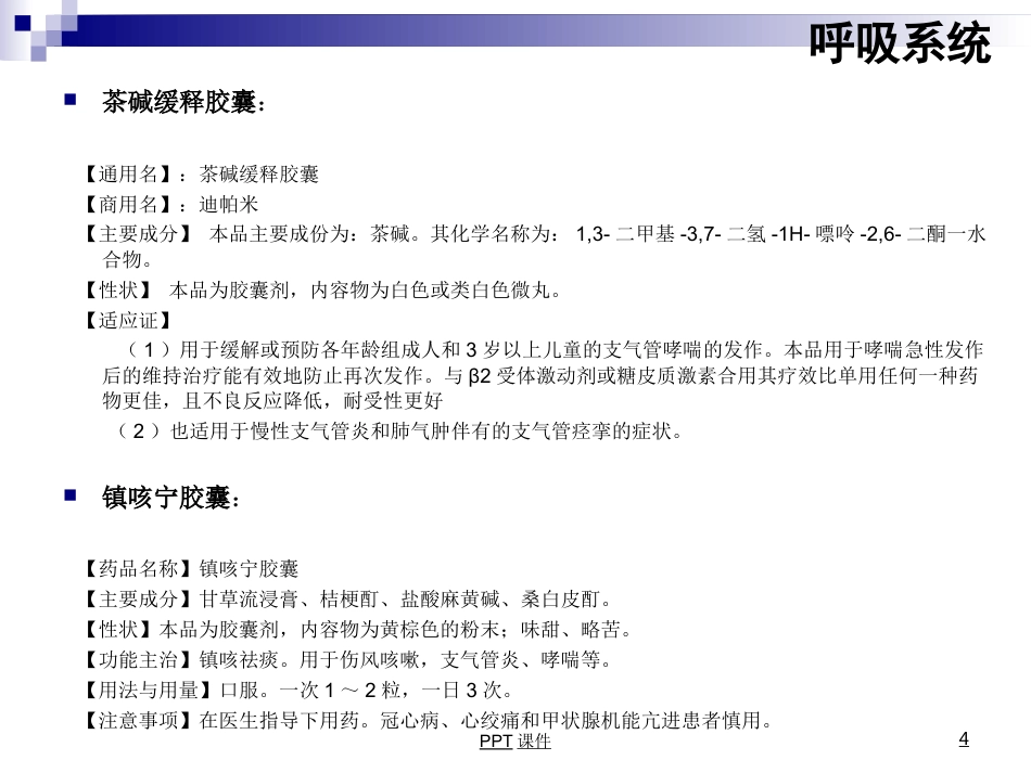康复科常用药物用法--ppt课件_第4页