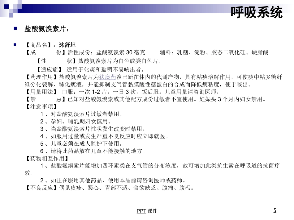康复科常用药物用法--ppt课件_第5页