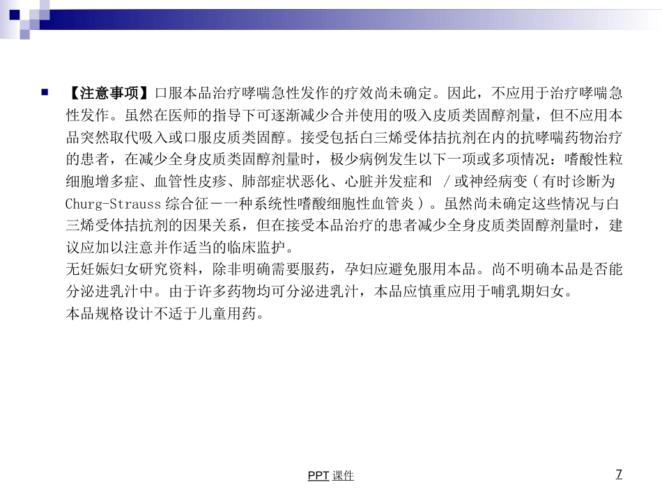 康复科常用药物用法--ppt课件_第7页