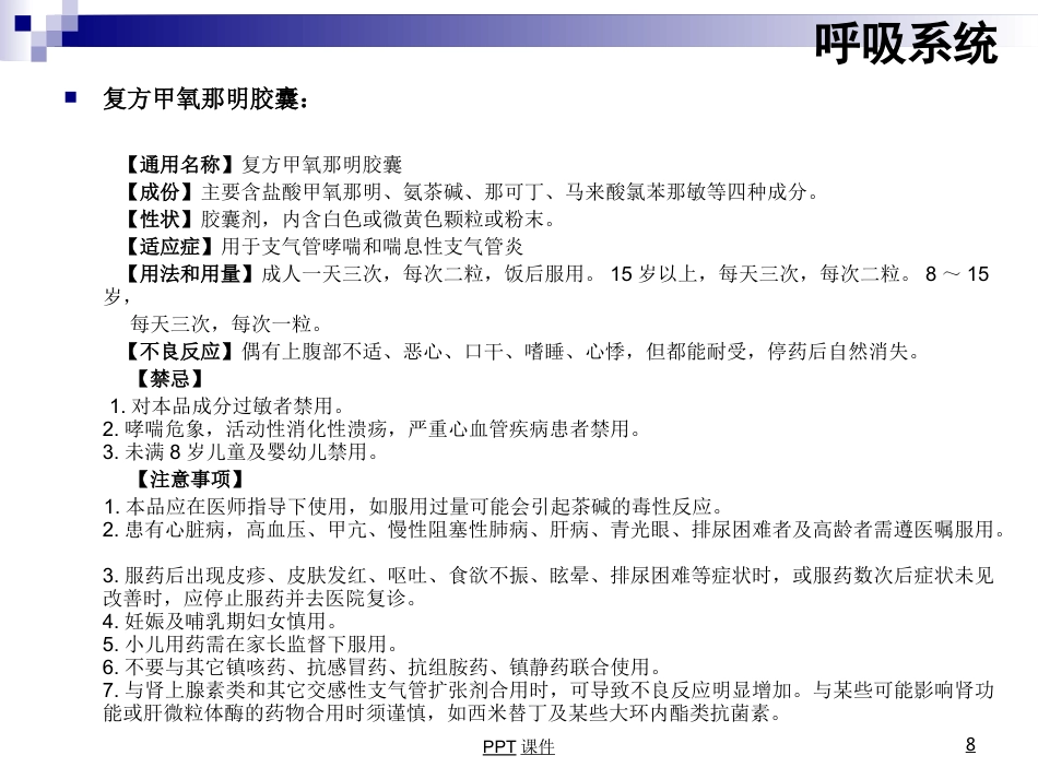 康复科常用药物用法--ppt课件_第8页