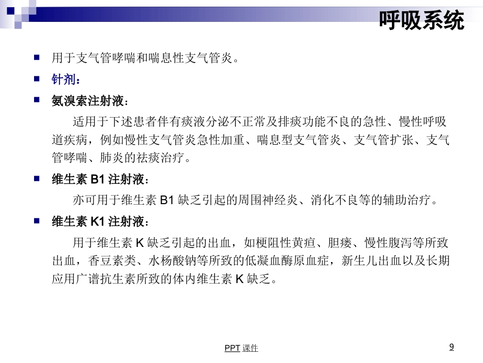 康复科常用药物用法--ppt课件_第9页