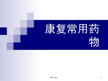 康复科常用药物用法--ppt课件