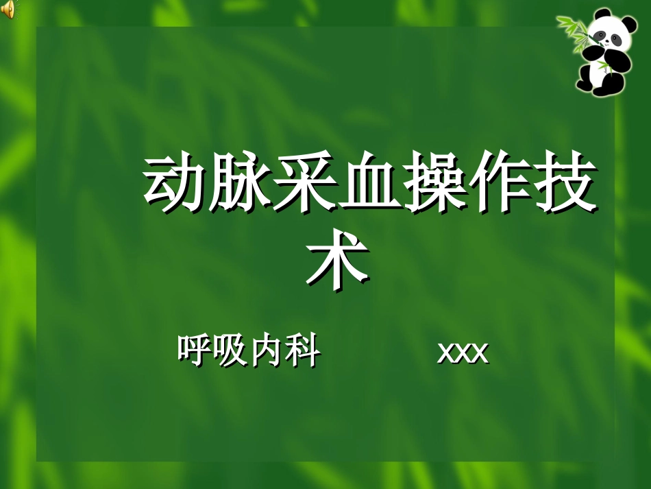 动脉采血操作技术_第1页