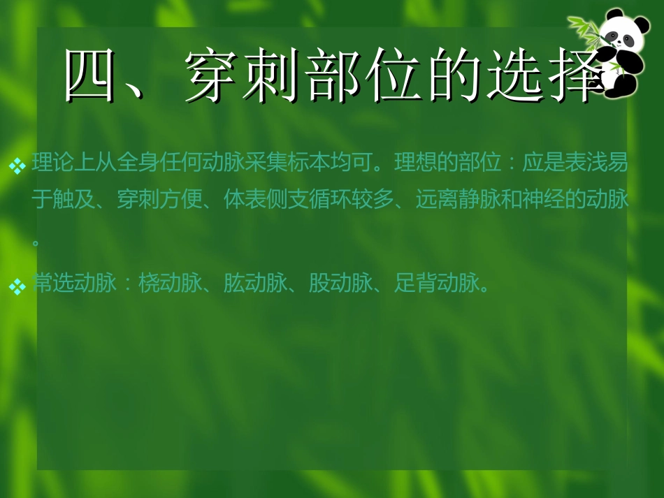 动脉采血操作技术_第6页