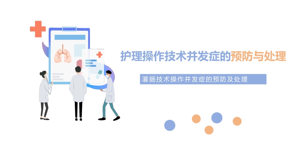灌肠技术操作并发症的预防及处理_第1页