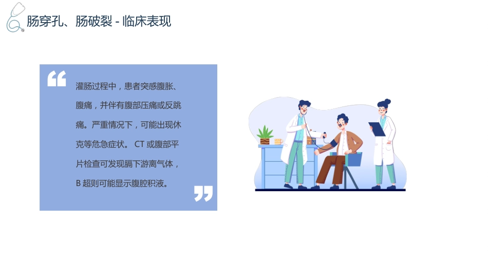 灌肠技术操作并发症的预防及处理_第15页