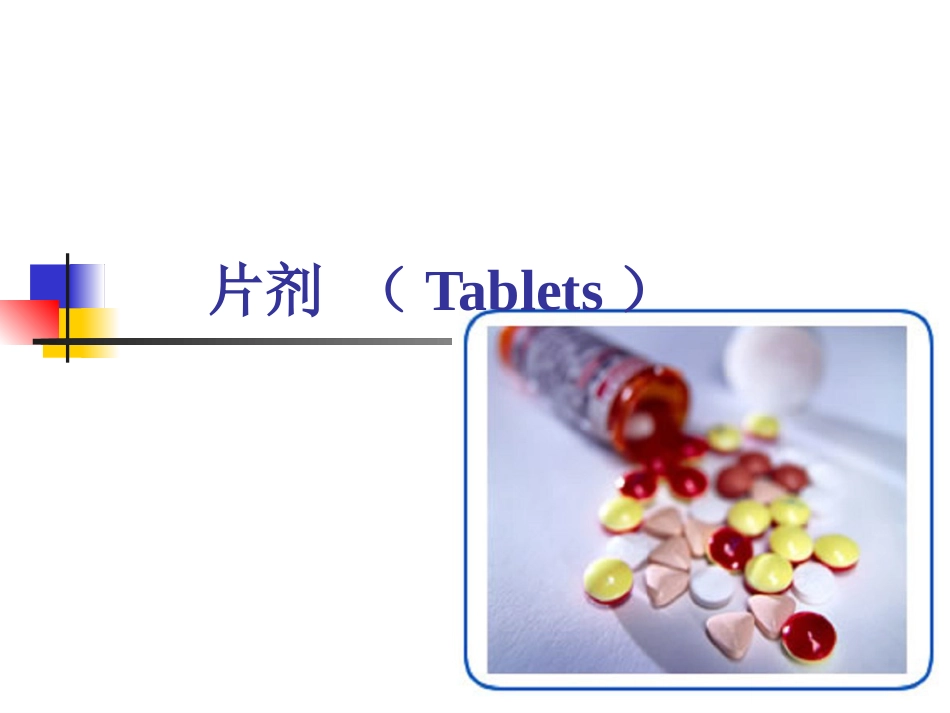 片剂-(Tablets)_第1页