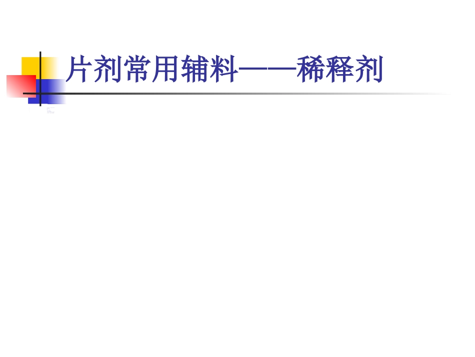 片剂-(Tablets)_第10页