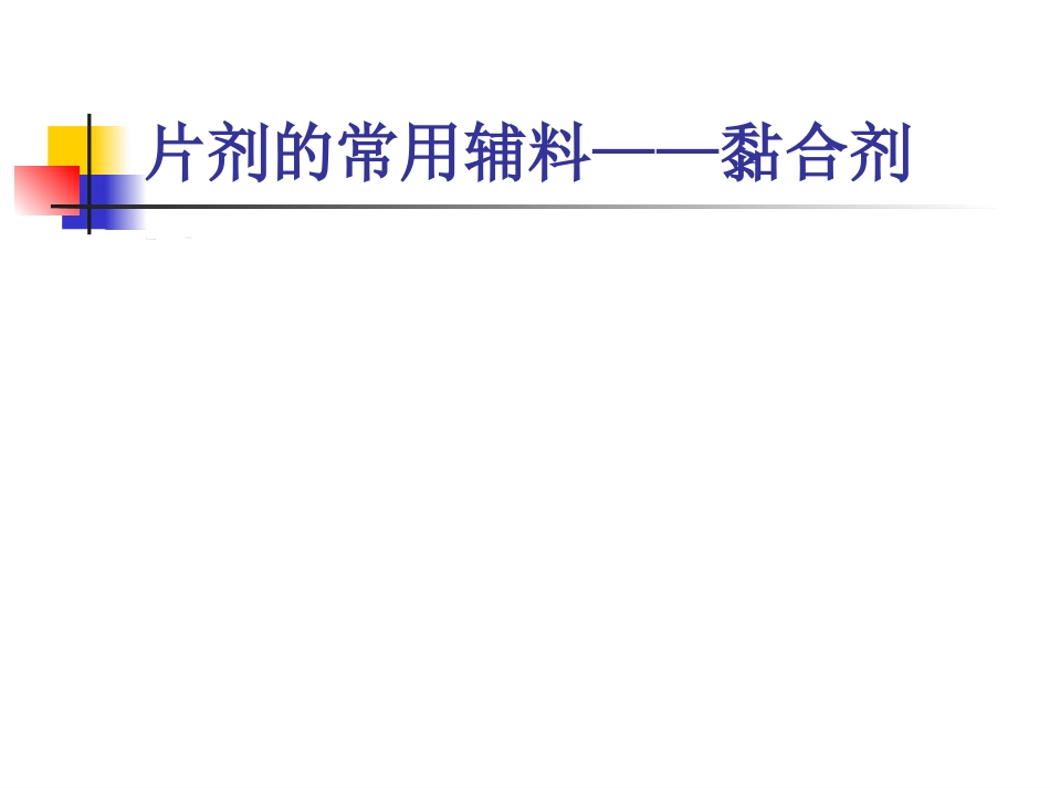 片剂-(Tablets)_第15页