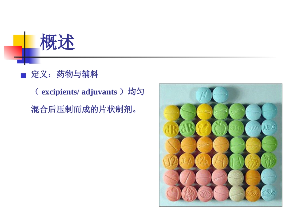 片剂-(Tablets)_第3页