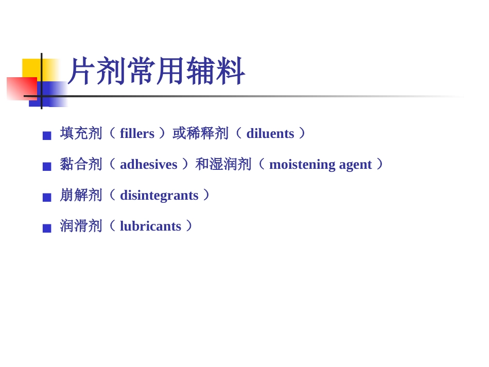 片剂-(Tablets)_第8页