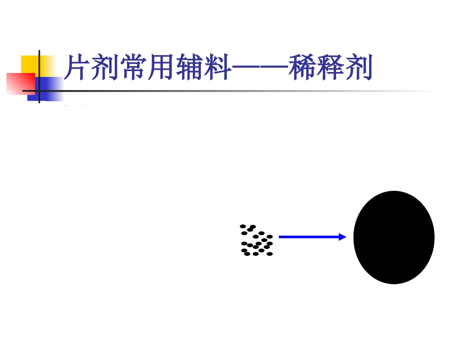 片剂-(Tablets)_第9页