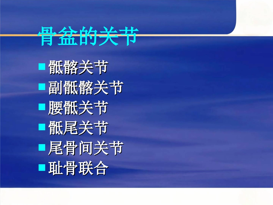 骨盆的临床解剖_第13页
