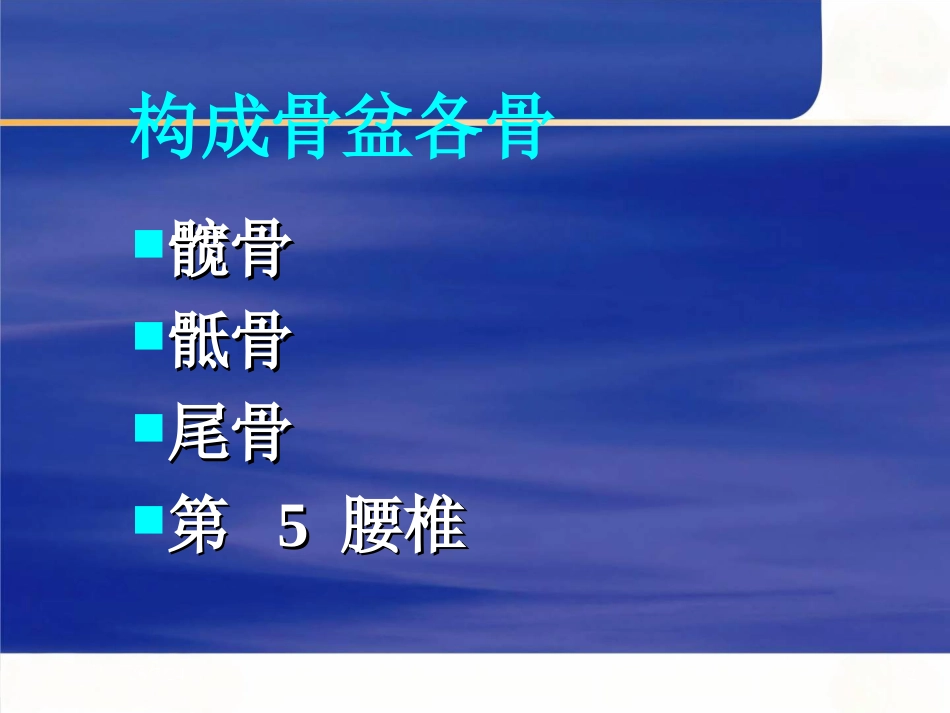 骨盆的临床解剖_第2页