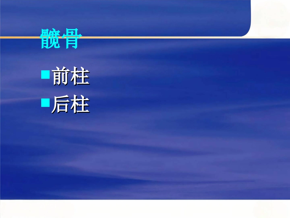 骨盆的临床解剖_第3页