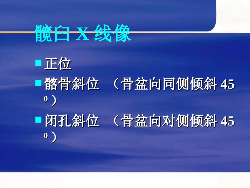 骨盆的临床解剖_第9页