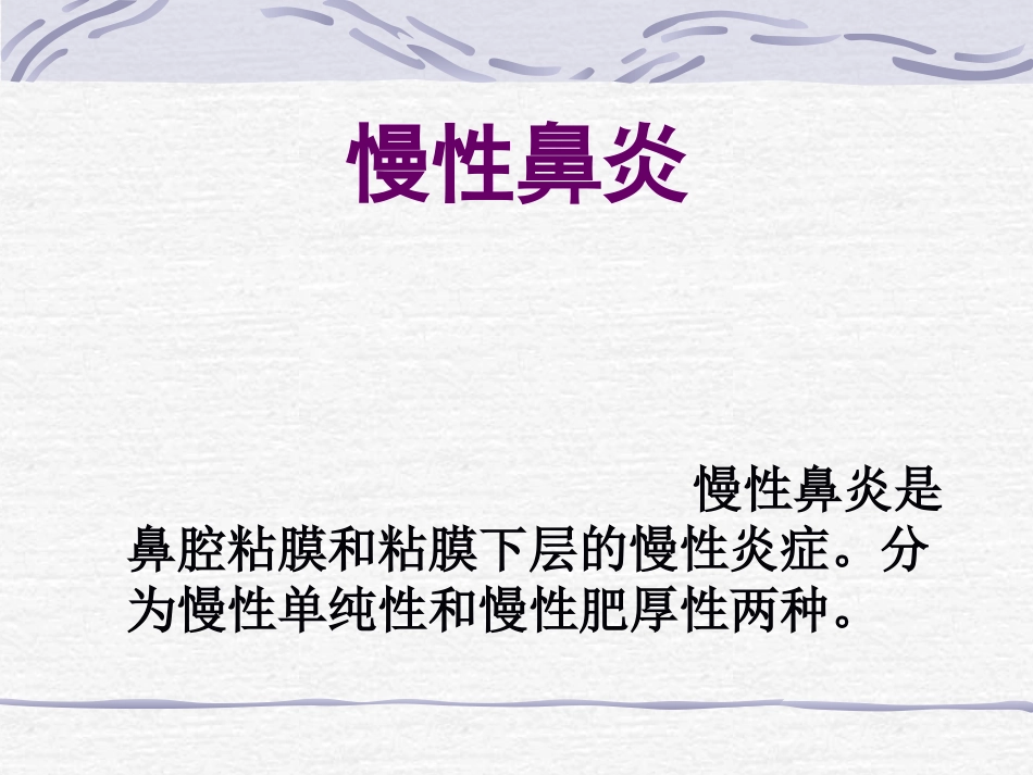 耳鼻喉科-鼻炎鼻窦炎鼻出血_第2页