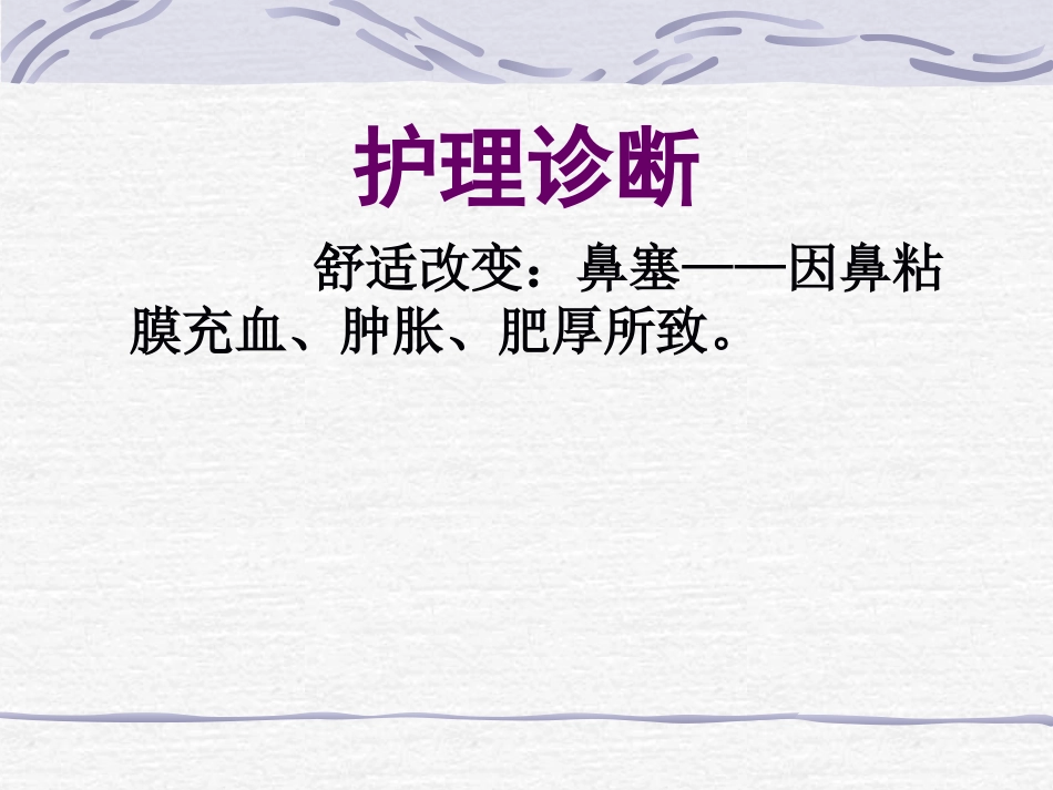 耳鼻喉科-鼻炎鼻窦炎鼻出血_第6页