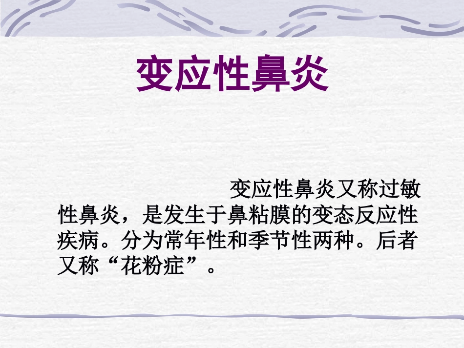 耳鼻喉科-鼻炎鼻窦炎鼻出血_第9页