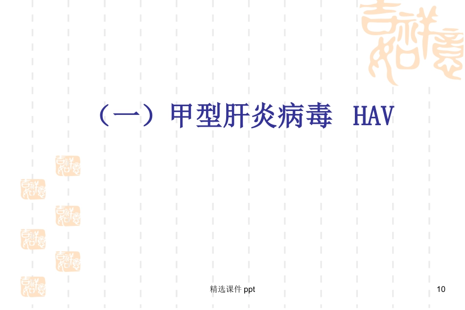 病理学-肝炎_第10页