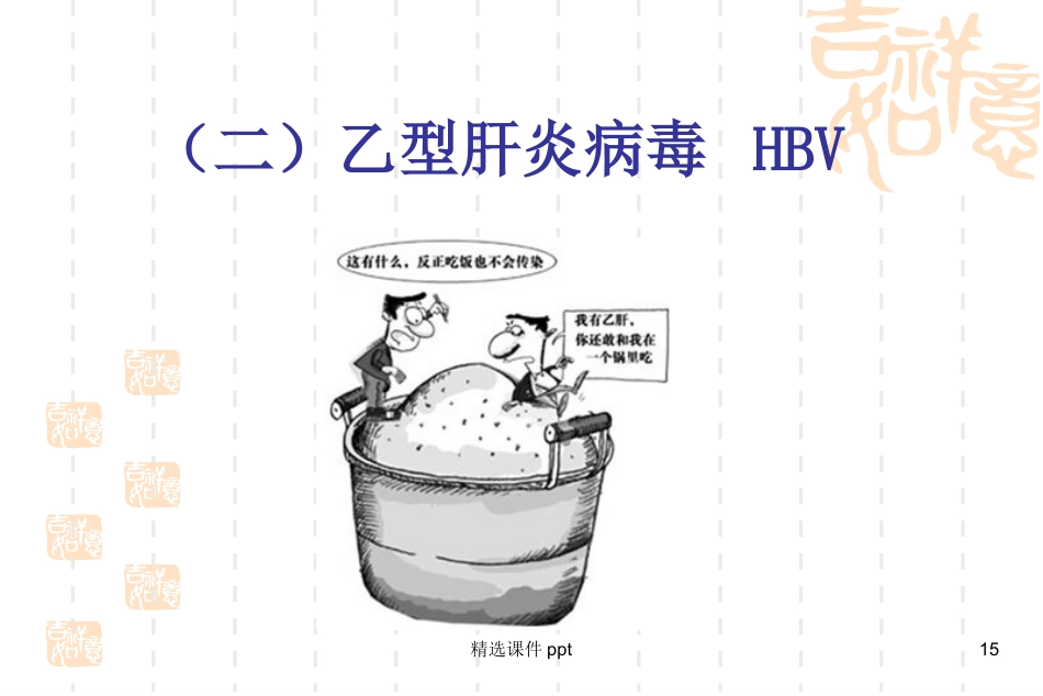 病理学-肝炎_第15页