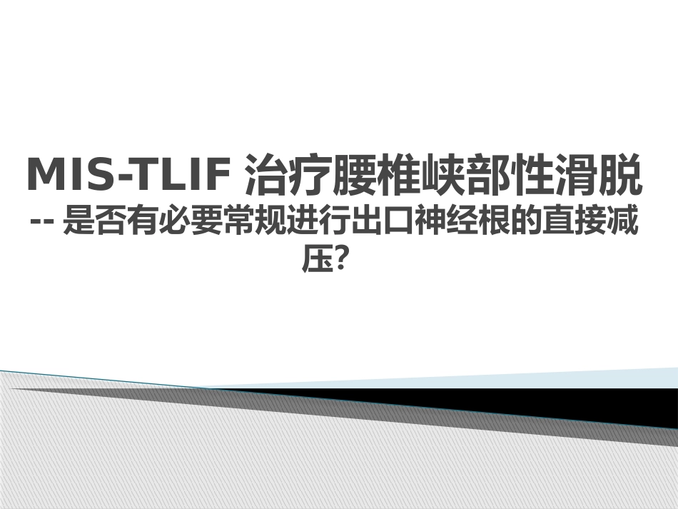 MIS-TLIF治疗腰椎峡部性滑脱_第1页