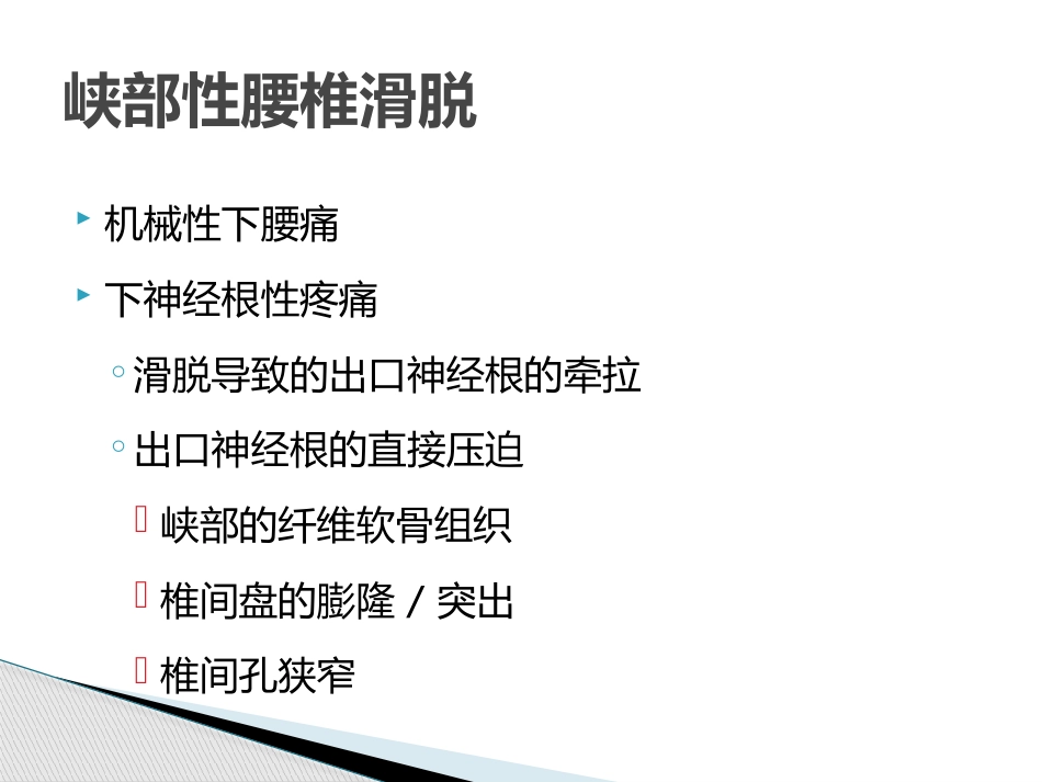 MIS-TLIF治疗腰椎峡部性滑脱_第2页