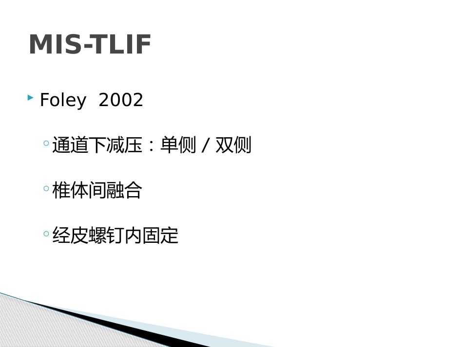 MIS-TLIF治疗腰椎峡部性滑脱_第5页