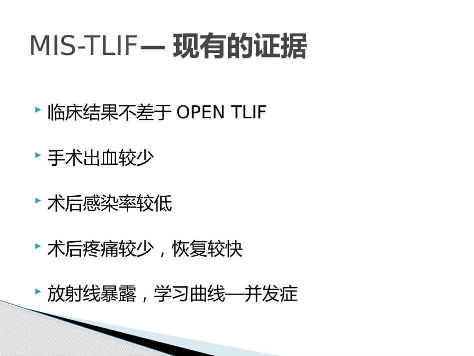 MIS-TLIF治疗腰椎峡部性滑脱_第6页