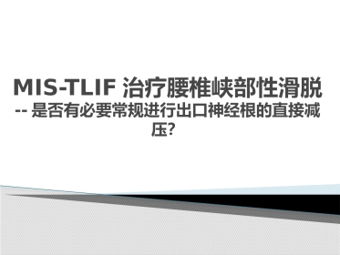 MIS-TLIF治疗腰椎峡部性滑脱
