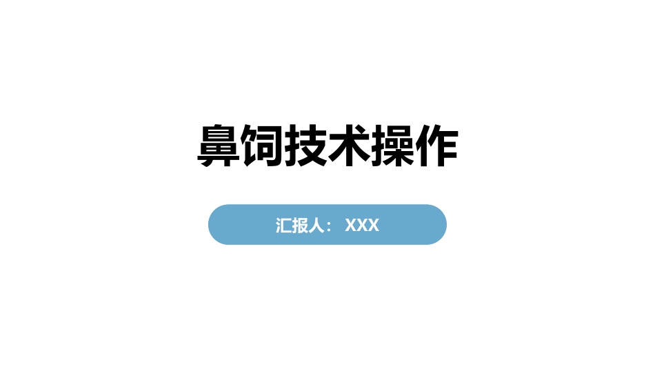 鼻饲技术操作_第1页