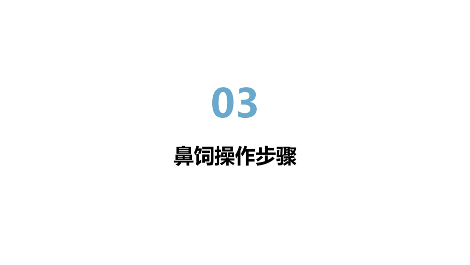 鼻饲技术操作_第11页
