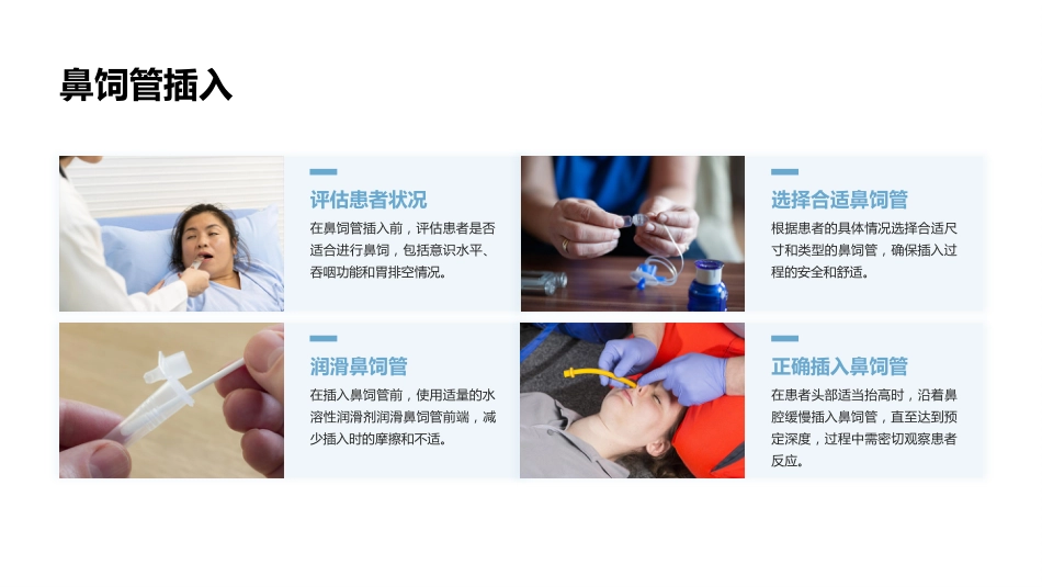 鼻饲技术操作_第12页