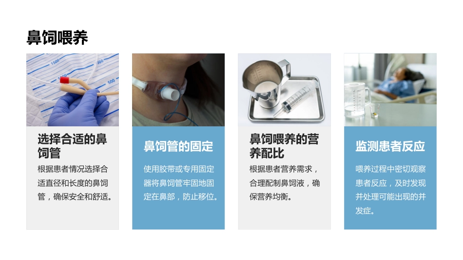 鼻饲技术操作_第14页