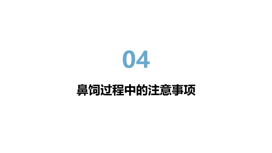 鼻饲技术操作_第15页