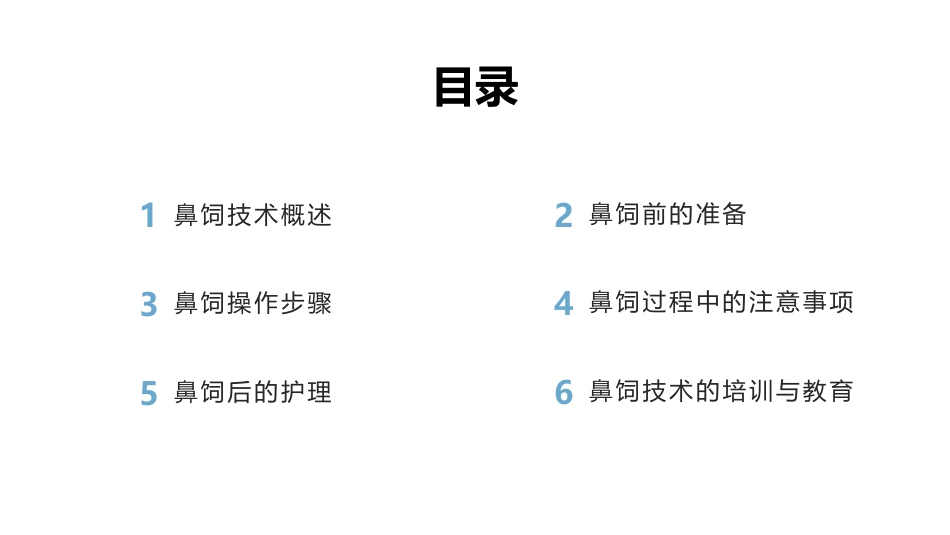 鼻饲技术操作_第2页