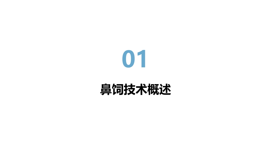 鼻饲技术操作_第3页