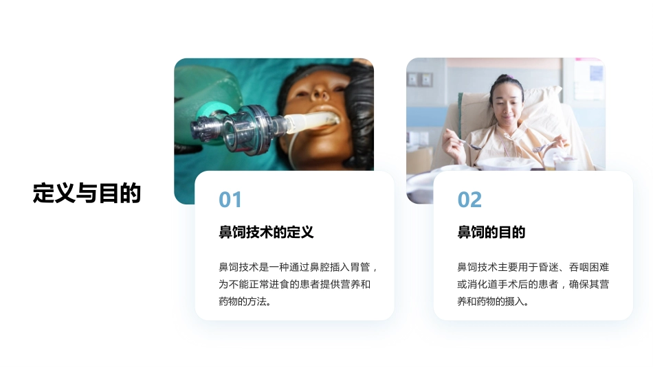 鼻饲技术操作_第4页