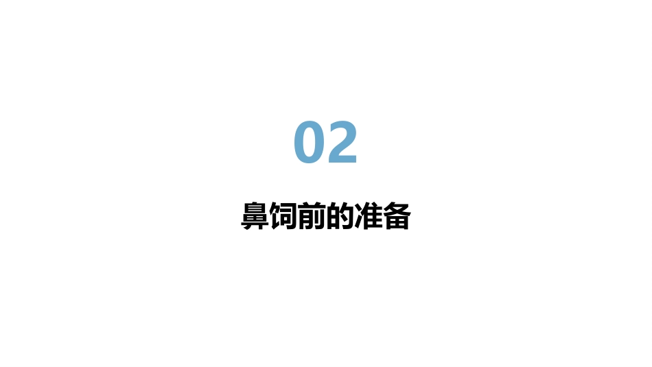 鼻饲技术操作_第7页
