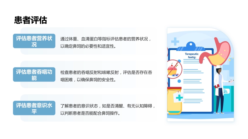 鼻饲技术操作_第8页