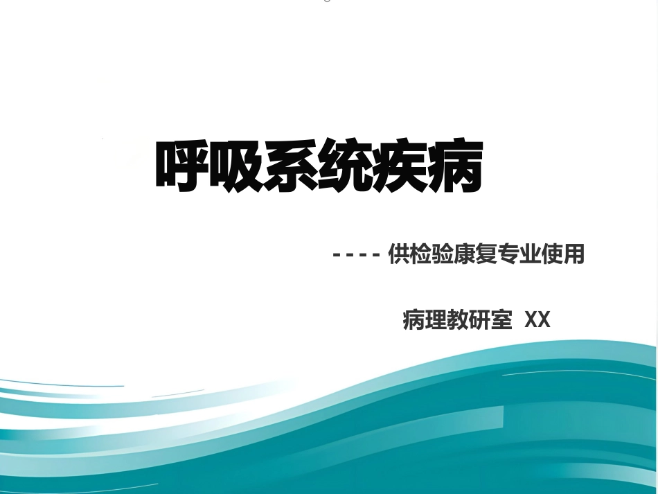 病理学 肺炎PPT课件_第1页