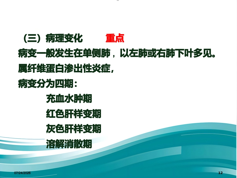 病理学 肺炎PPT课件_第12页