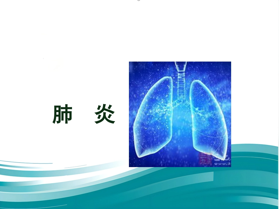 病理学 肺炎PPT课件_第4页
