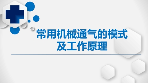 常用机械通气模式及原理