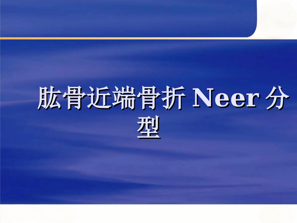 肱骨近端骨折Neer分型及治疗_第1页