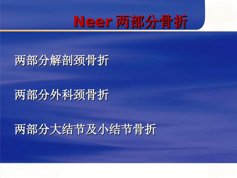 肱骨近端骨折Neer分型及治疗_第10页