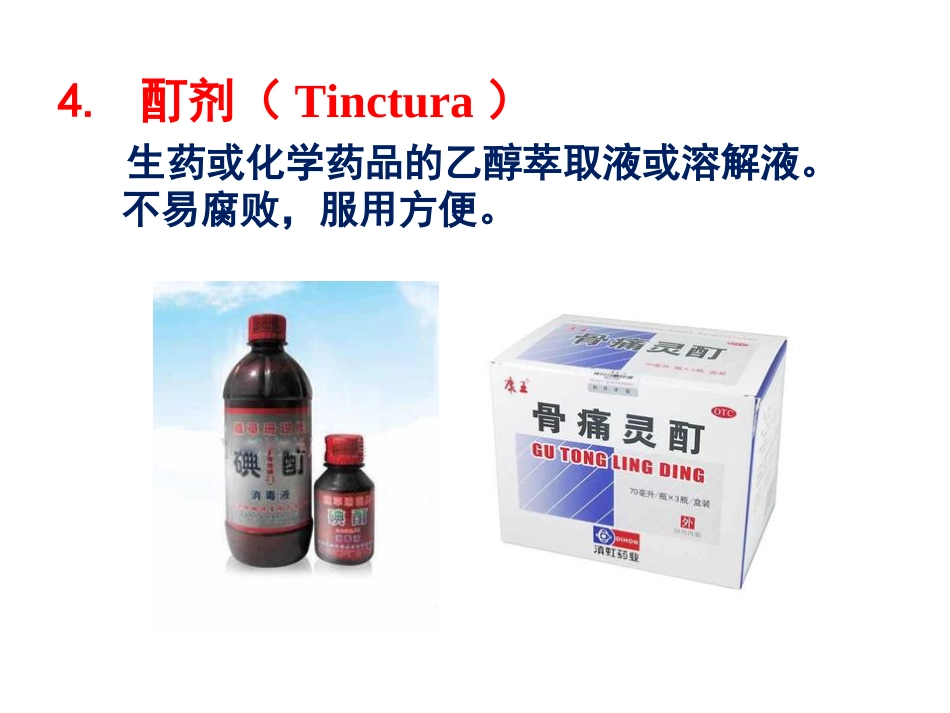 剂型与给药途径_第10页