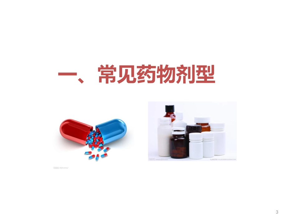 剂型与给药途径_第3页